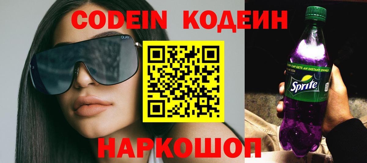 Кодеин Purple Drank Нефтеюганск